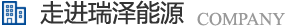 長(zhǎng)沙瑞澤能源科技股份有限公司是一家以節(jié)能環(huán)保的高新技術(shù)企業(yè)，研發(fā)“5S”流體系統(tǒng)高效節(jié)能技術(shù)、“e2-AIR”暖通空調(diào)系統(tǒng)節(jié)能技術(shù)、循環(huán)冷卻水綜合節(jié)能節(jié)水技術(shù)、風(fēng)機(jī)系統(tǒng)深度節(jié)能技術(shù)、壓縮空氣系統(tǒng)整體節(jié)能技術(shù)、電機(jī)系統(tǒng)優(yōu)化節(jié)電技術(shù)、工業(yè)窯爐系統(tǒng)節(jié)能技術(shù)、蒸汽系統(tǒng)優(yōu)化及熱功轉(zhuǎn)化技術(shù)、余熱余壓利用技術(shù)等節(jié)能技術(shù)，優(yōu)選瑞澤能源。