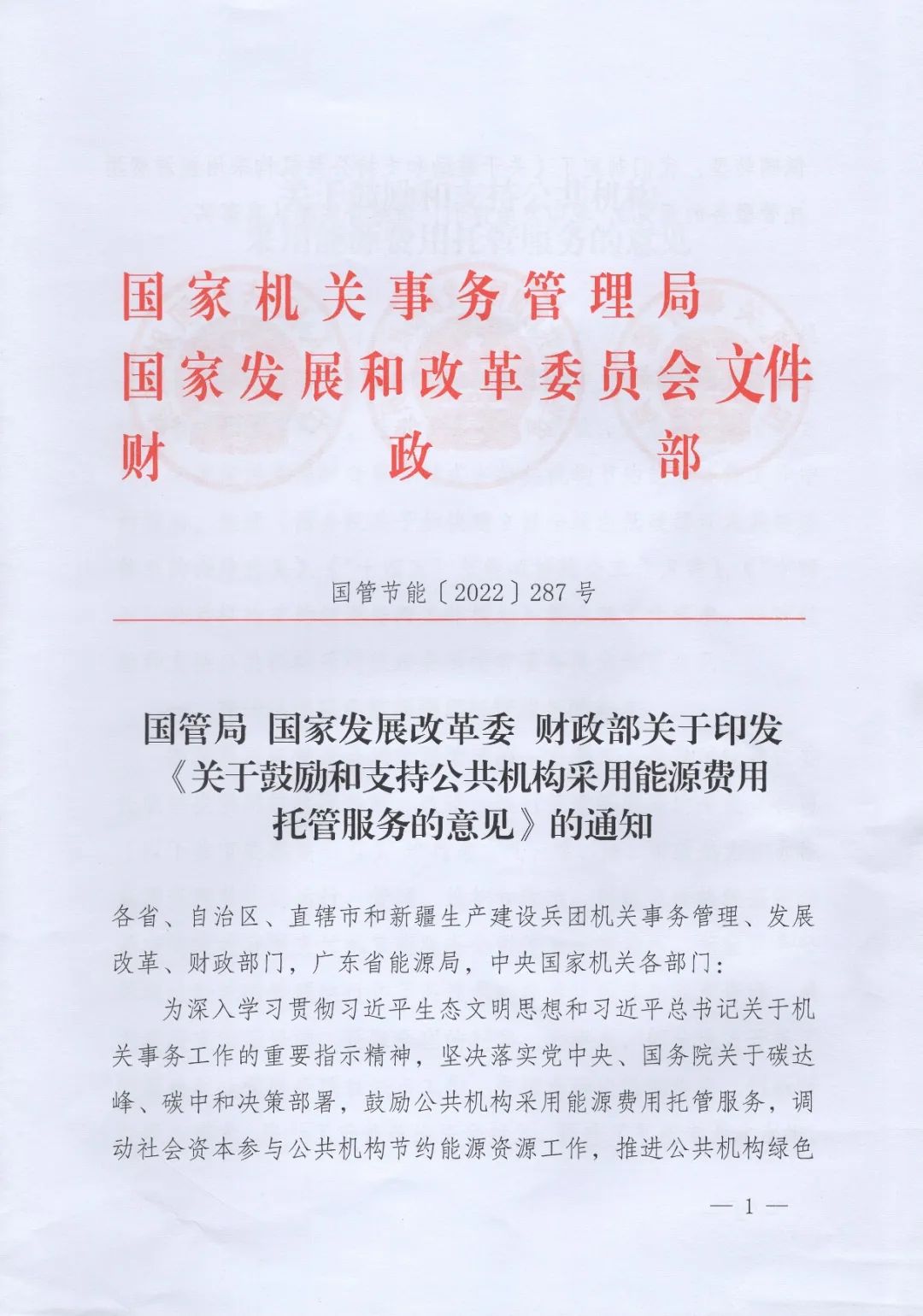 國管局、國家發(fā)改委、財政部、鼓勵和支持公共機構(gòu)采用能源費用托管服務(wù)