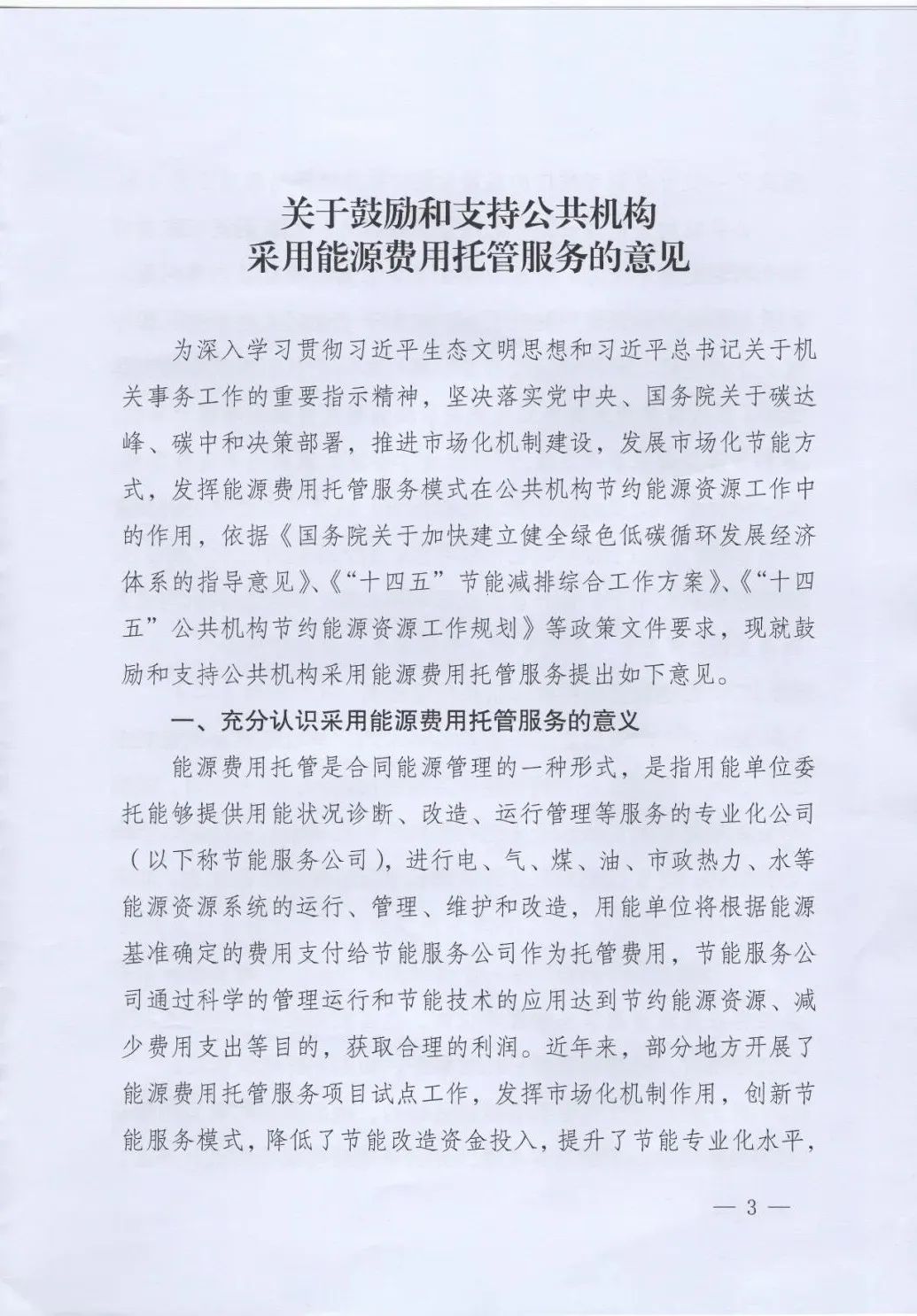 國管局、國家發(fā)改委、財政部、鼓勵和支持公共機構(gòu)采用能源費用托管服務(wù)