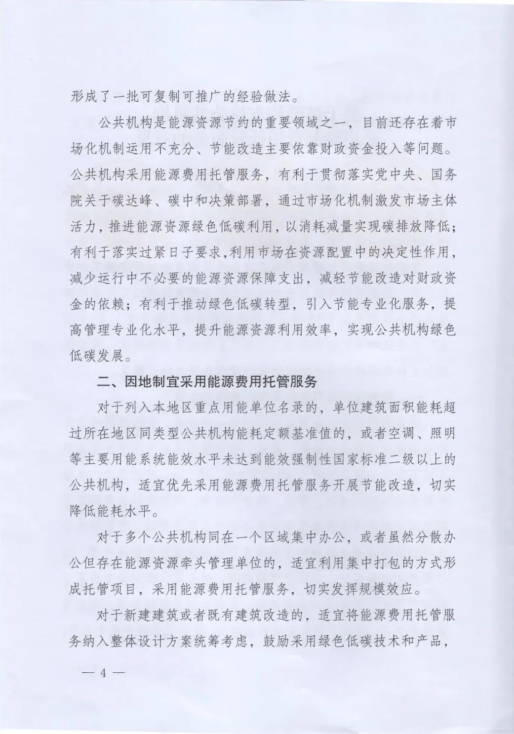 國管局、國家發(fā)改委、財政部、鼓勵和支持公共機構(gòu)采用能源費用托管服務(wù)