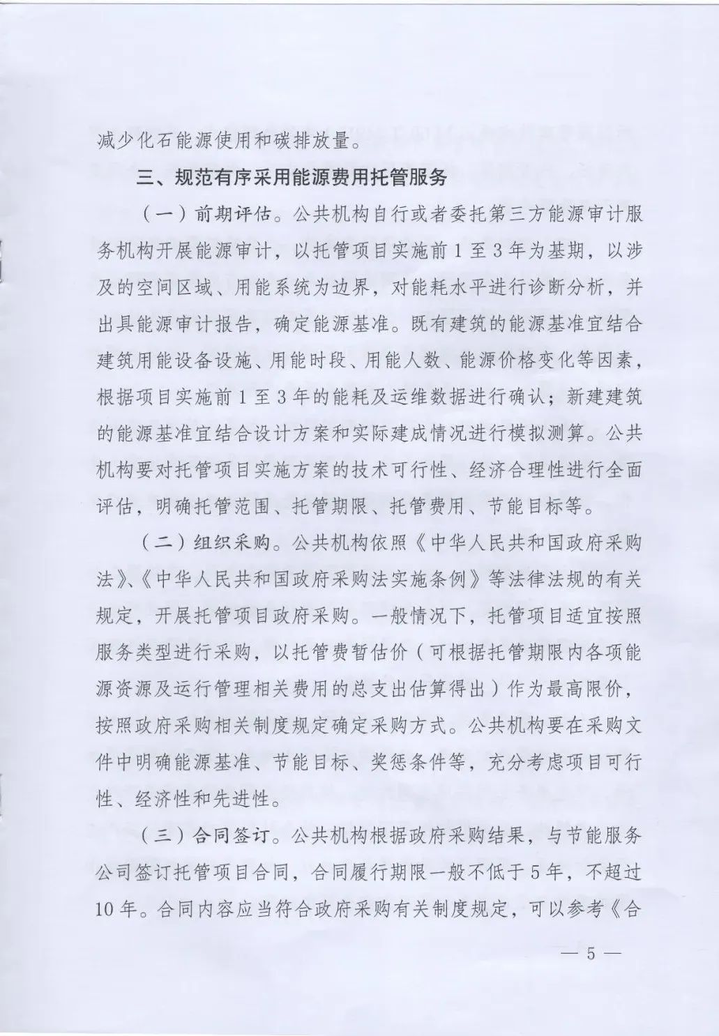 國管局、國家發(fā)改委、財政部、鼓勵和支持公共機構(gòu)采用能源費用托管服務(wù)