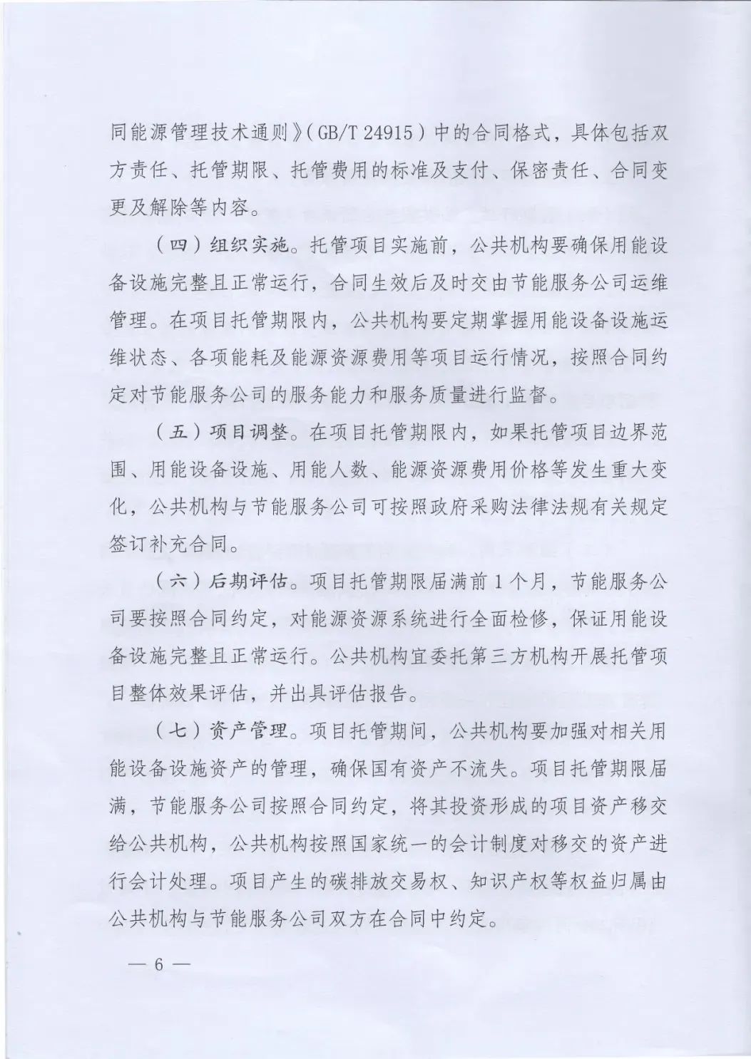 國管局、國家發(fā)改委、財政部、鼓勵和支持公共機構(gòu)采用能源費用托管服務(wù)