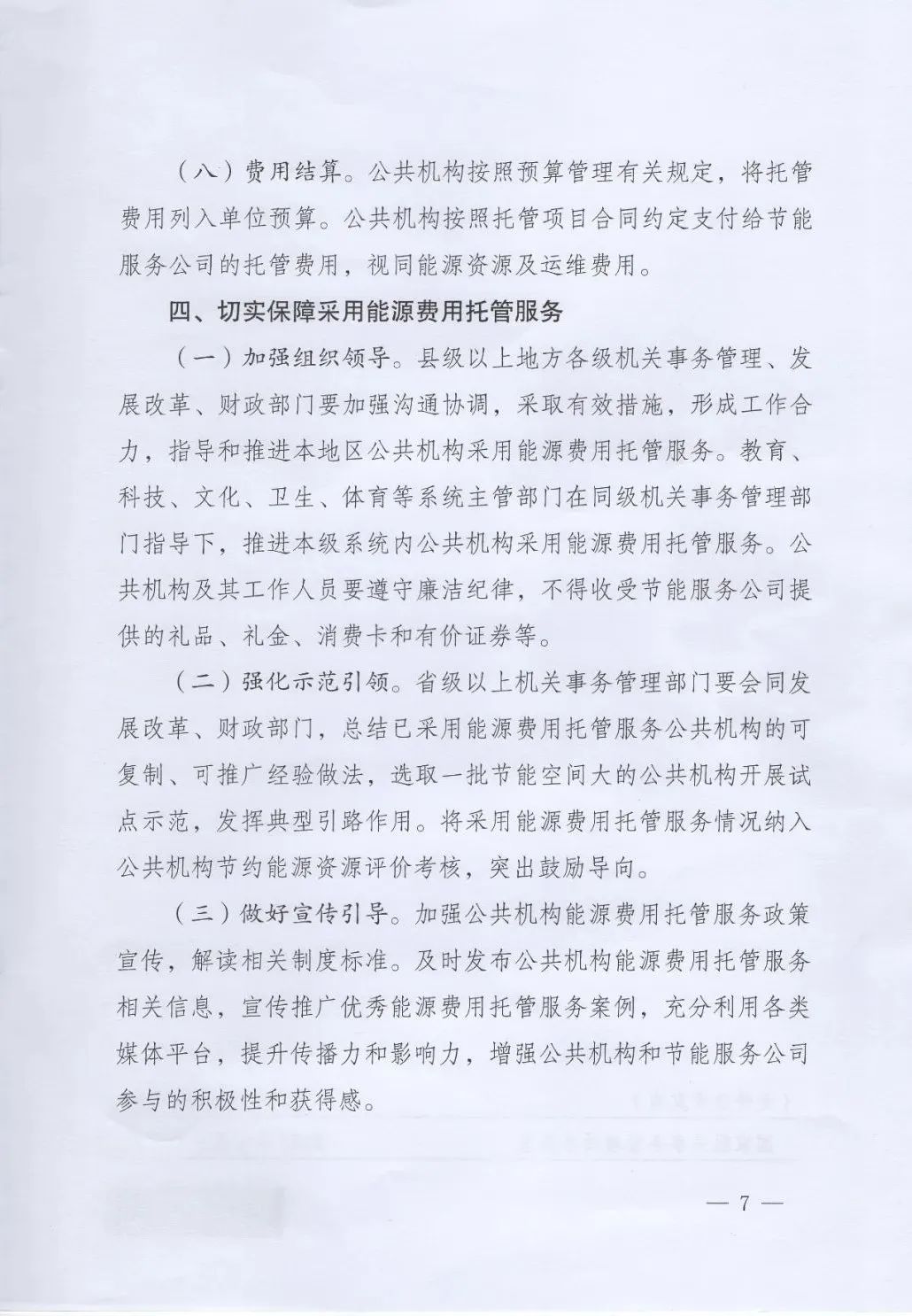 國管局、國家發(fā)改委、財政部、鼓勵和支持公共機構(gòu)采用能源費用托管服務(wù)